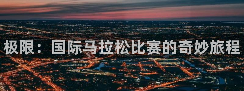 xc体育：极限：国际马拉松比赛的奇妙旅程