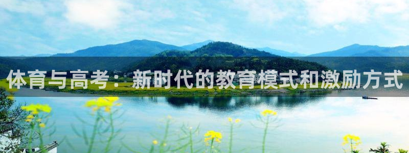 xc体育：体育与高考：新时代的教育模式和激励方式