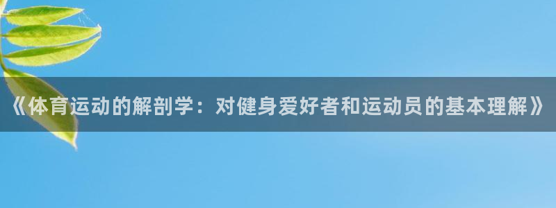 xc体育：《体育运动的解剖学：对健身爱好者和运动员的基本理解》