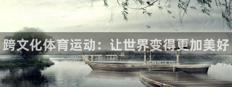 xc体育：跨文化体育运动：让世界变得更加美好