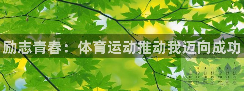 xc体育：励志青春：体育运动推动我迈向成功