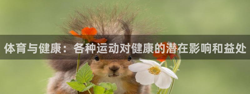 xc体育app官方网站：体育与健康：各种运动对健康的潜在影响和益处