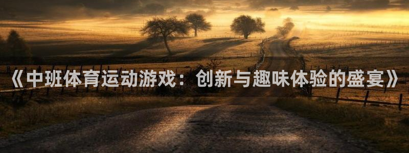 xc体育：《中班体育运动游戏：创新与趣味体验的盛宴》